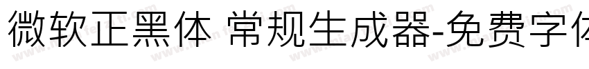 微软正黑体 常规生成器字体转换